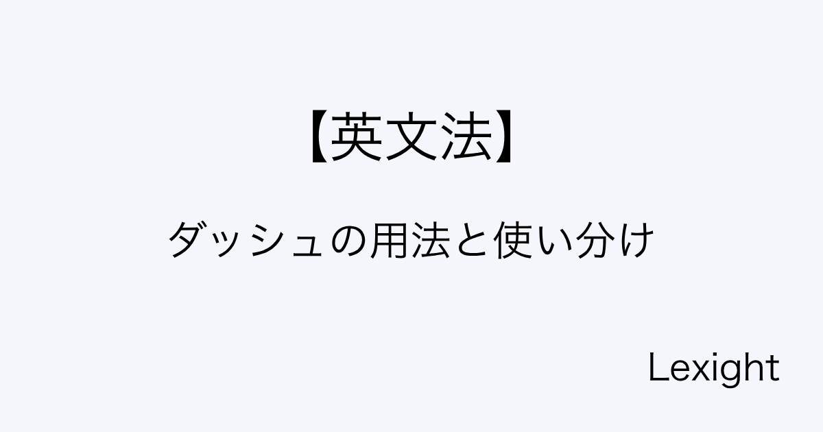 ダッシュの用法と使い分け