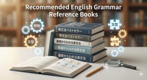 英文法の参考書