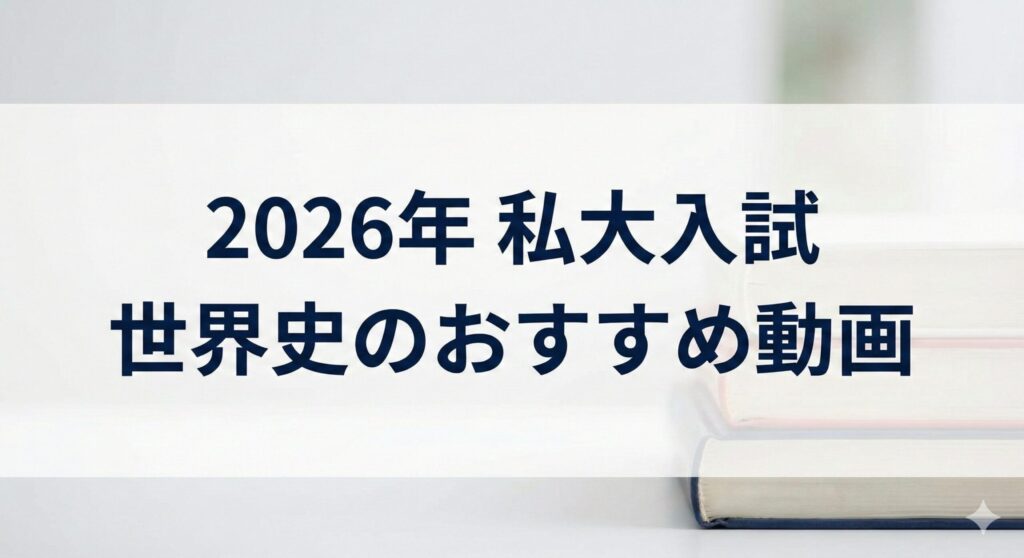 2026年 私大入試 世界史の