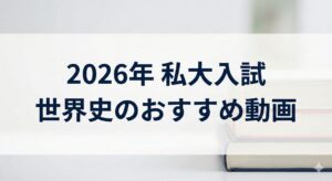 2026年 私大入試 世界史の