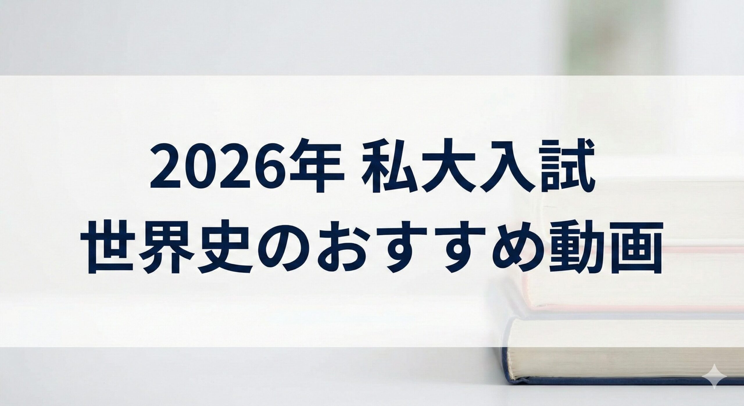 2026年 私大入試 世界史の