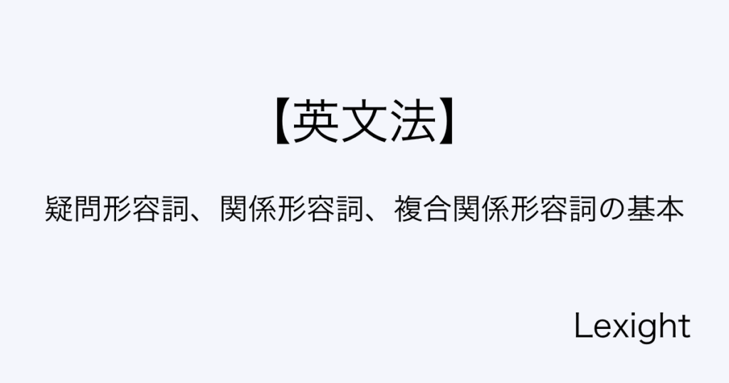 疑問形容詞、関係形容詞、複合関係形容詞の基本
