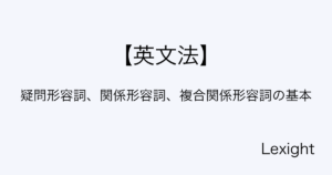 疑問形容詞、関係形容詞、複合関係形容詞の基本