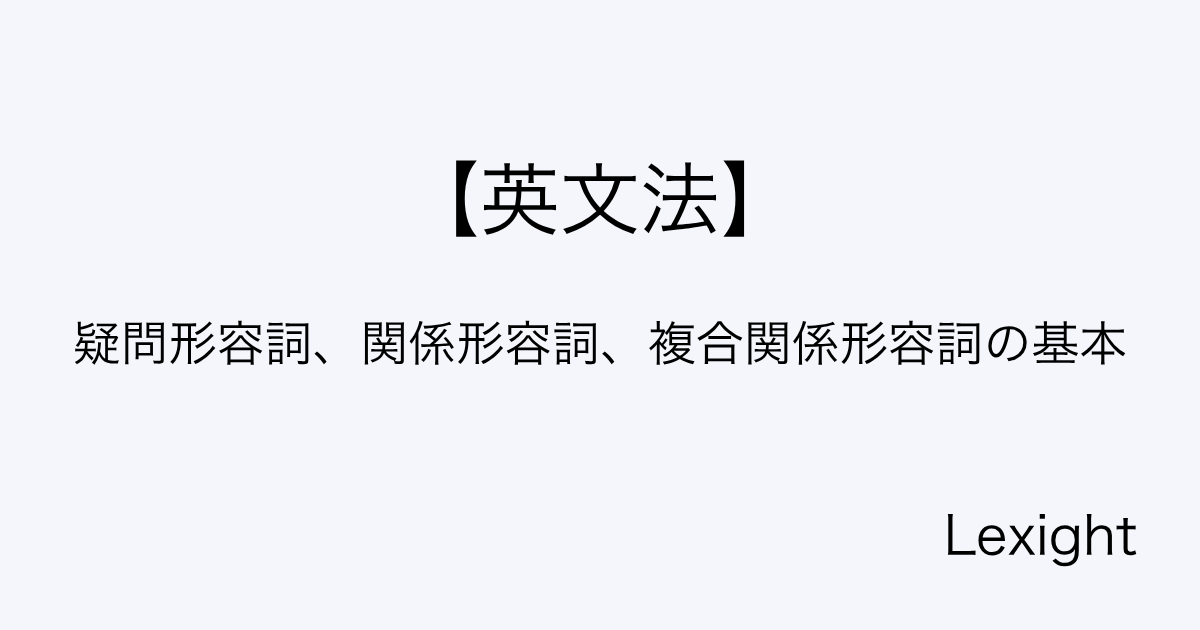 疑問形容詞、関係形容詞、複合関係形容詞の基本