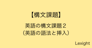 英語の構文課題２　 （英語の語法と挿入）