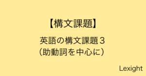 英語の構文課題３ （助動詞を中心に）