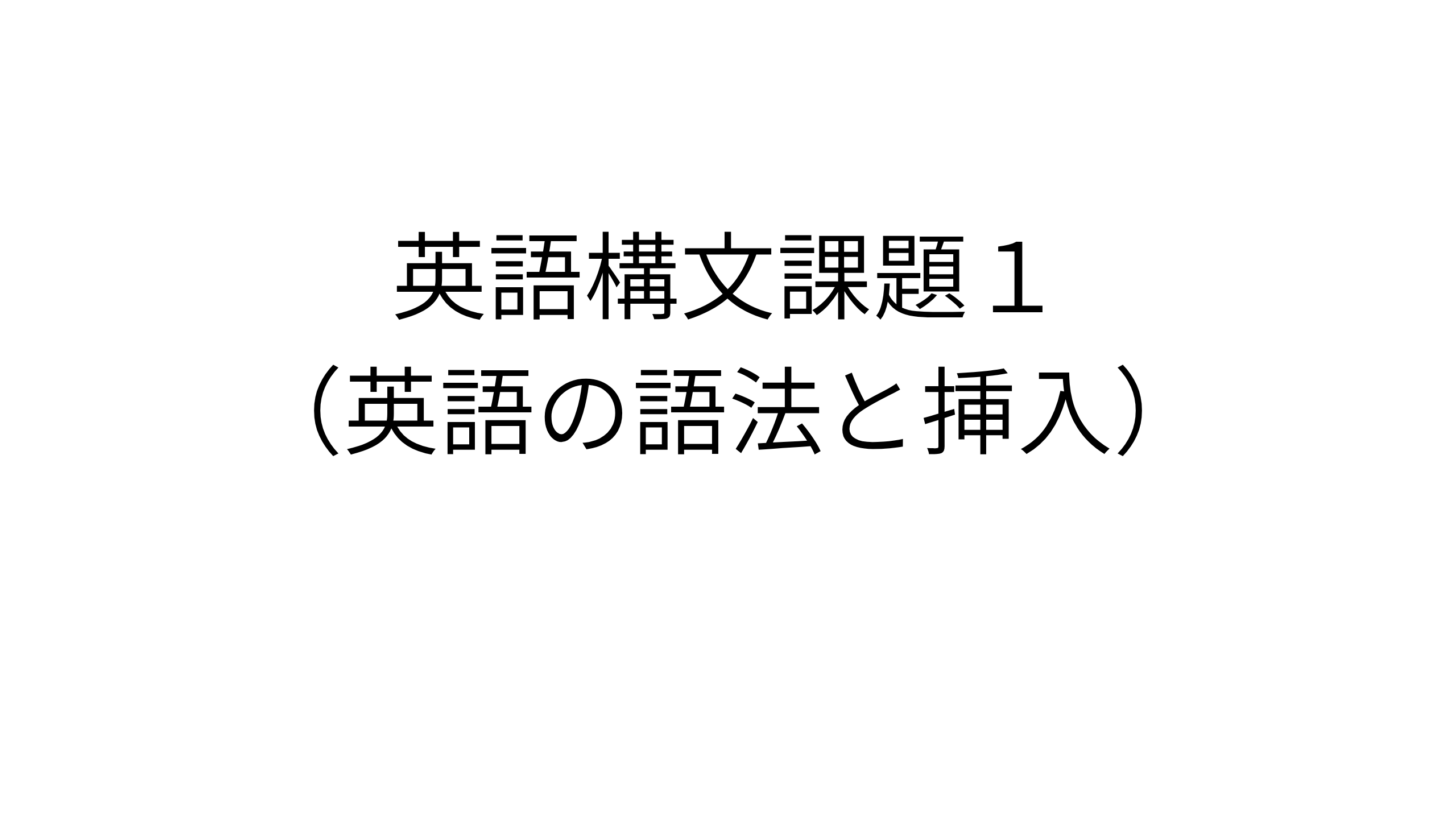 英語構文課題１　（英語の語法と挿入）