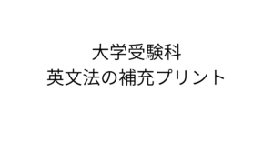 大学受験科　英語（文法）の補充プリント