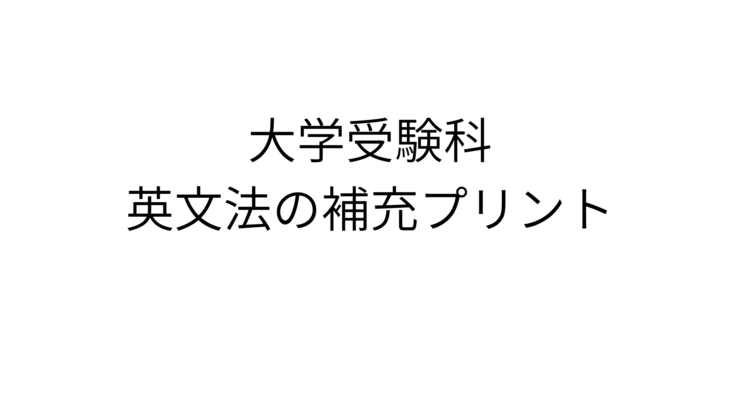 大学受験科　英語（文法）の補充プリント