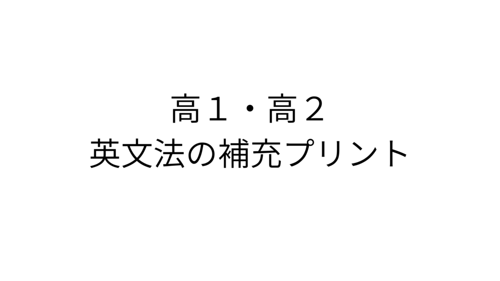 高１、２英文法の補充プリント