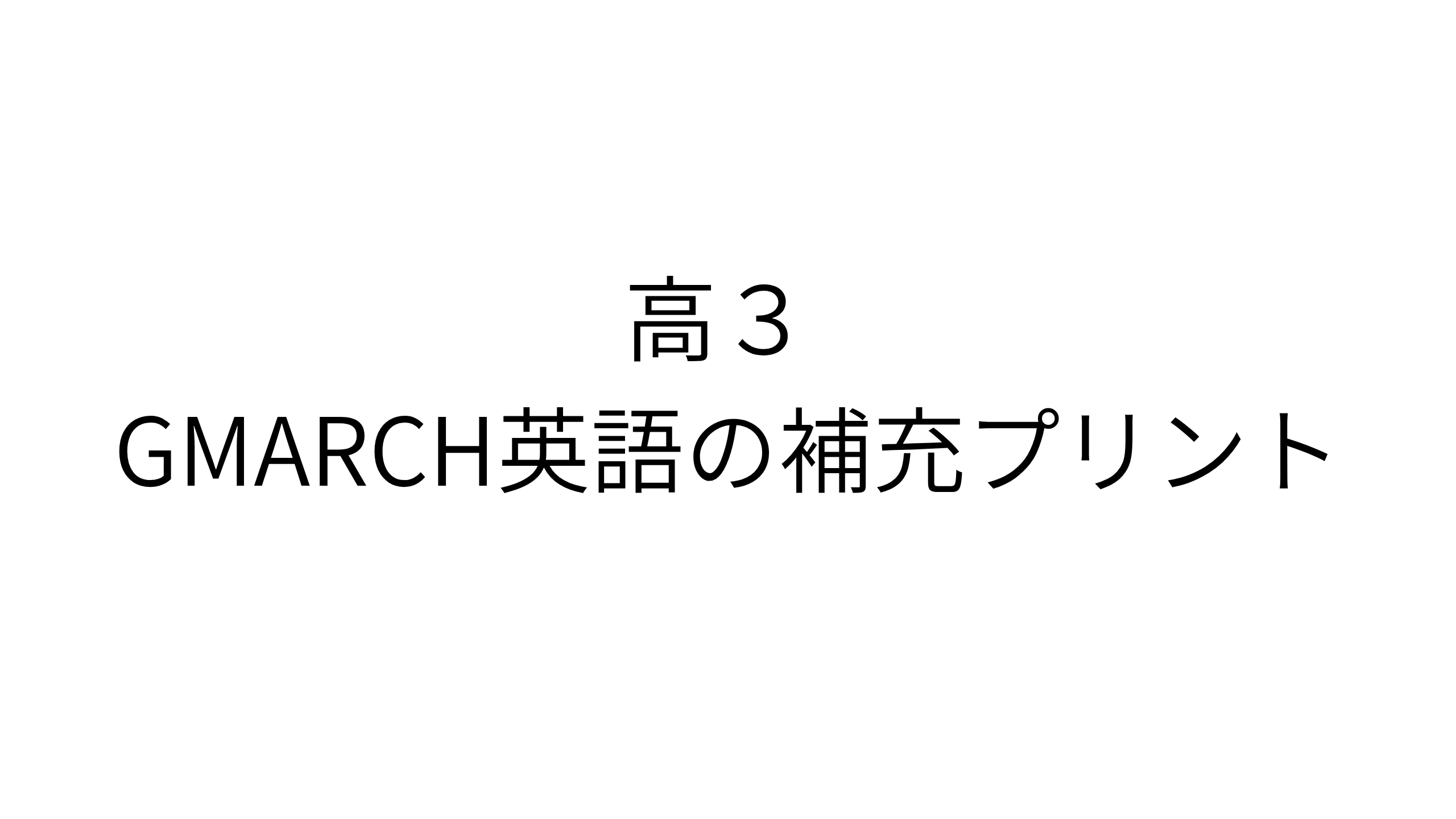 高３ GMARCH英語の補充プリント