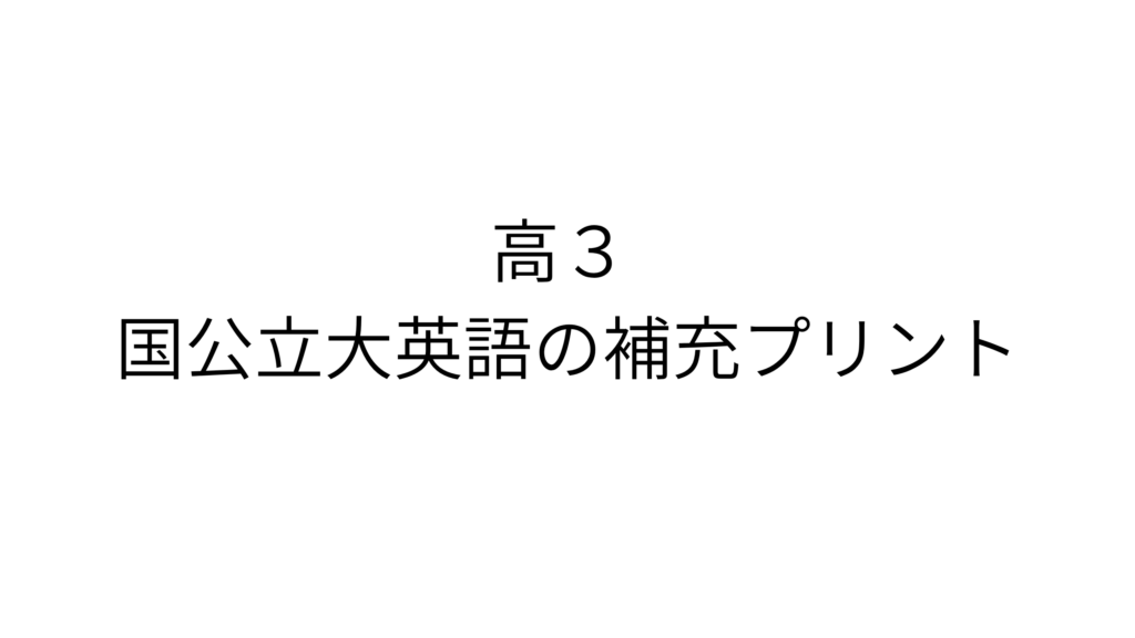 高３国公立大英語
