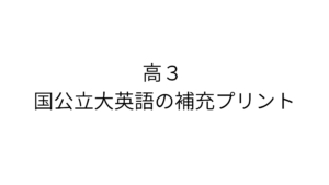 高３国公立大英語