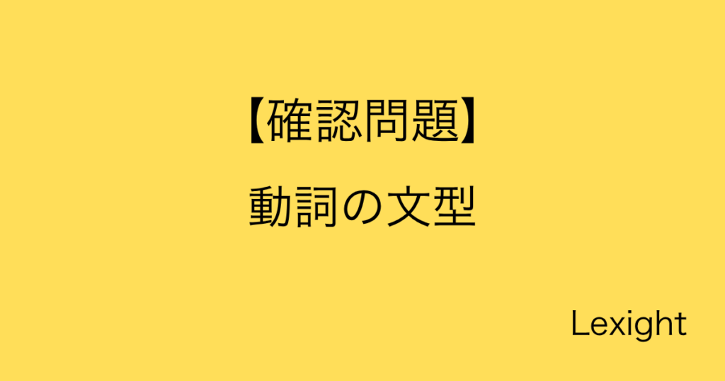 【確認問題】動詞の文型