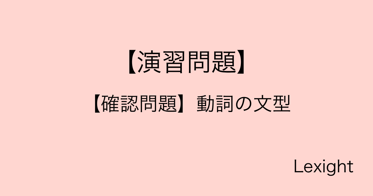 【確認問題】動詞の文型