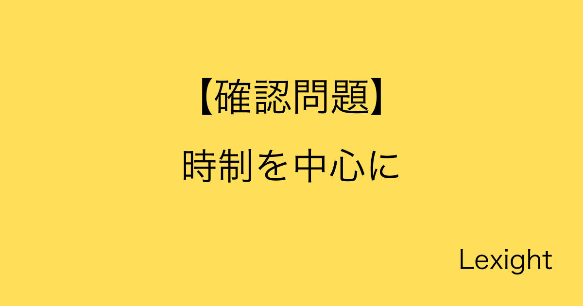 【確認問題】時制を中心に