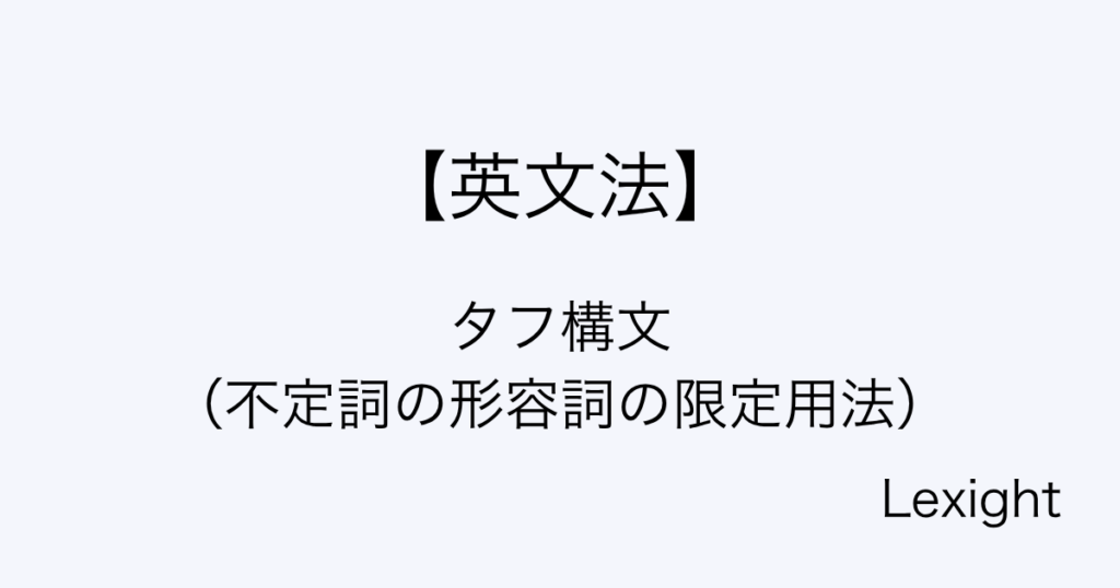 タフ構文 （不定詞の形容詞の限定用法）