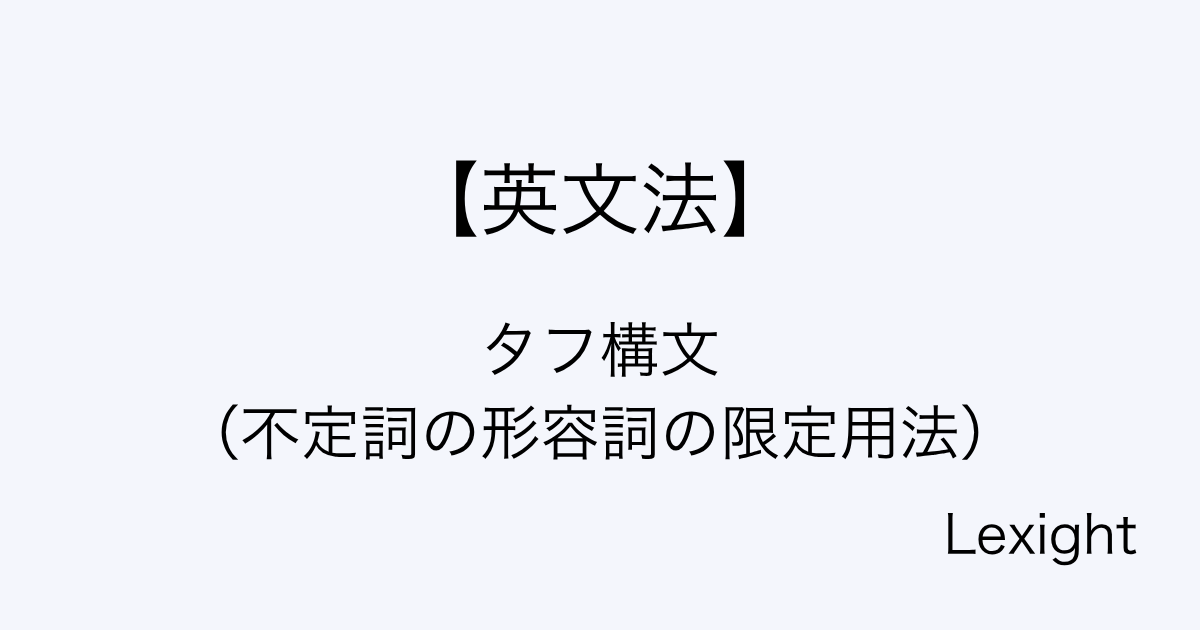 タフ構文 （不定詞の形容詞の限定用法）