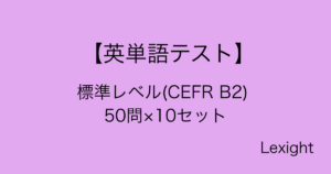 標準レベル(CEFR B2) 50問×10セット