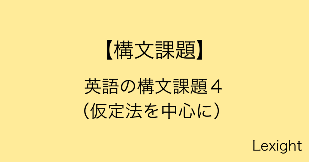 英語の構文課題４ （仮定法を中心に）
