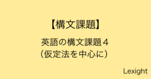英語の構文課題４ （仮定法を中心に）