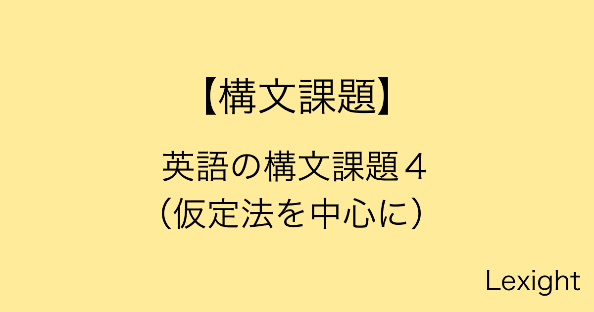 英語の構文課題４ （仮定法を中心に）