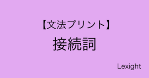 【文法プリント】接続詞