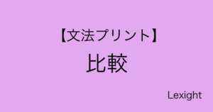 【文法プリント】比較