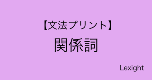 【文法プリント】関係詞