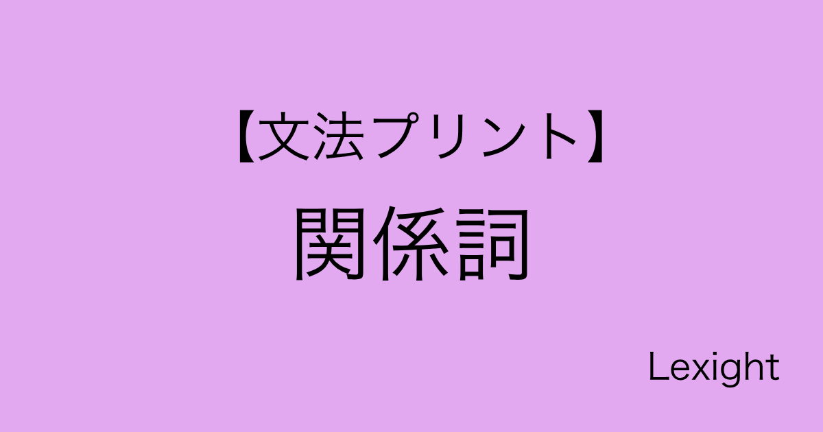 【文法プリント】関係詞
