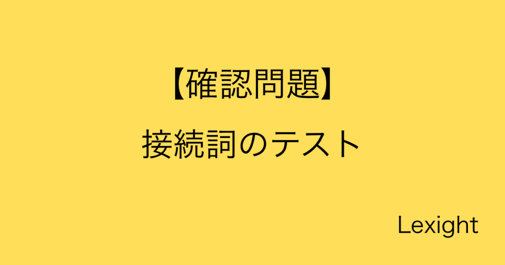 【確認問題】接続詞のテスト