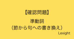 【確認問題】準動詞 （節から句への書き換え）