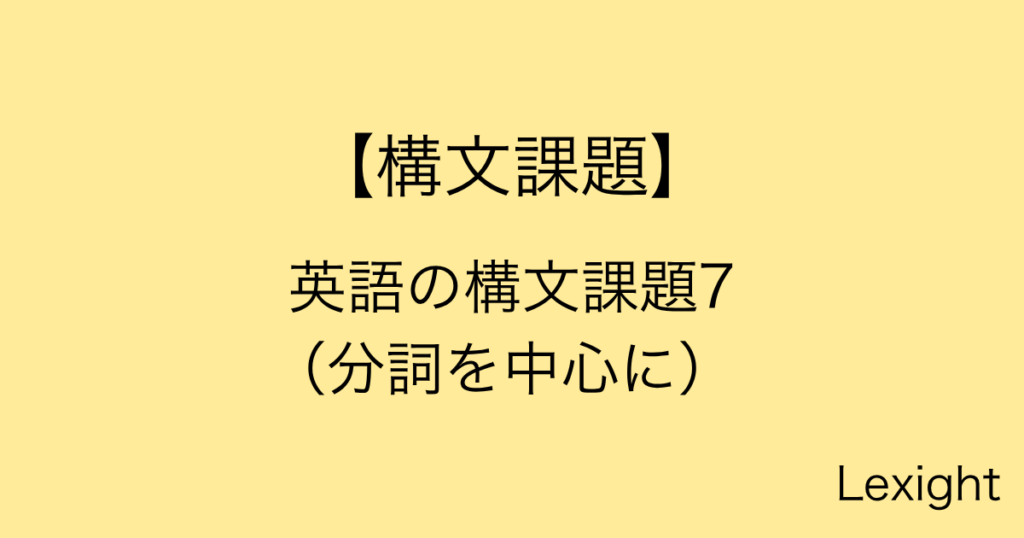 英語の構文課題7（分詞を中心に）