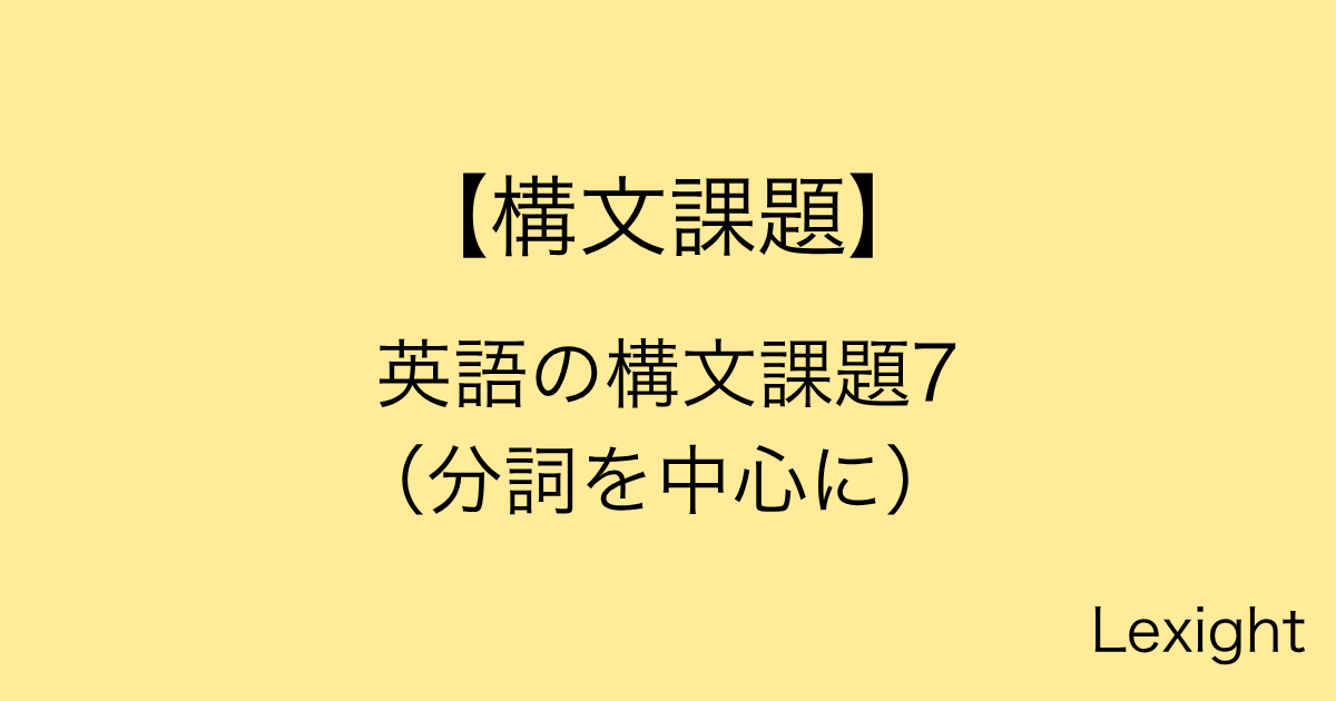 英語の構文課題7（分詞を中心に）
