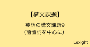 英語の構文課題9