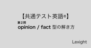 [共通テスト英語]リーディング opinion fact 型の解き方