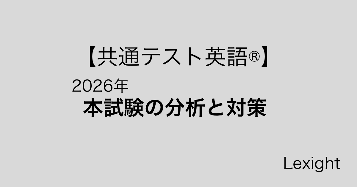 [共通テスト英語]リーディング 選択肢の構成について (5)