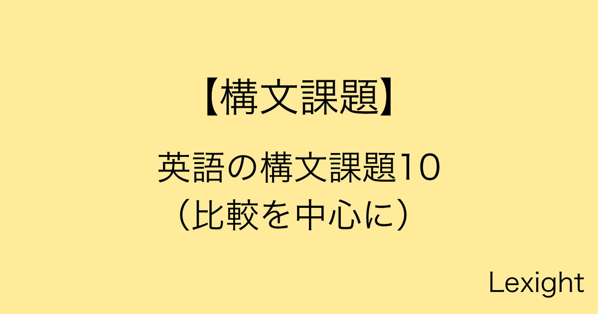 英語の構文課題10（比較を中心に）